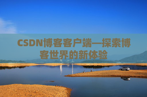 CSDN博客客户端—探索博客世界的新体验